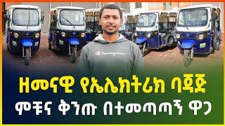 ዘመናዊ የኤሌክትሪክ ባጃጅ ዋጋ | ምቹና ቅንጡ እስከ 9 መጫን የሚችሉ | Electric bajaj price in Ethiopia|Electric car|gebeya