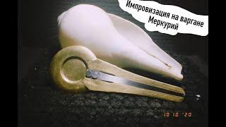 Импровизация на варгане Меркурий. Мастерская "Варган . Екб".
