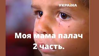 Многодетная мать зверски избивала маленького сына. Часть 2 Продолжение.