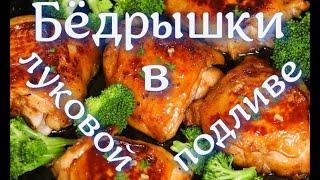 Куриные бёдрышки! В луковой подливке!