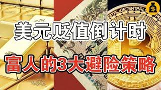 美元進入貶值倒計時，富豪們的3種“避險策略”！現在知道還不晚！