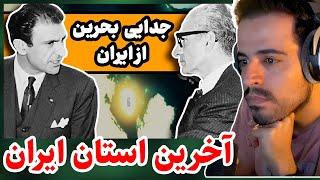 بحرین آخرین استان ایران رو اینطوری از ایران گرفتن