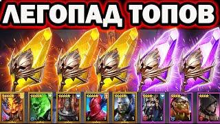 ЛЕГОПАД ТОПОВ  ОТКРЫТИЕ ОСКОЛКОВ RAID SHADOW LEGENDS