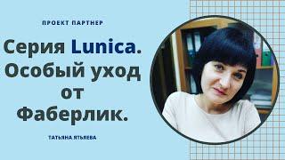 Серия Lunica. Средства для интимной гигиены. Особый уход от Фаберлик. Интимная серия #LUNICA