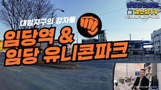 [경산 대임지구의 강자들] 임당역 & 임당 유니콘파크에 대해 상세히 설명드립니다.