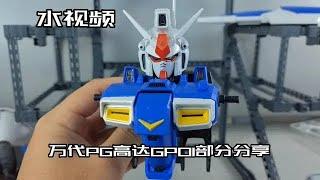 万代PG高达GP01部分分享（1）【seagull模玩分享】#模玩