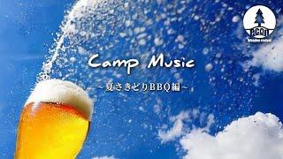 【キャンプBGM】耳を澄ますと飲み物が美味しくなる洋楽メドレーplaylist