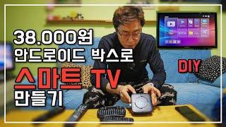 시골 건너방에 나만의 스마트TV 만들어 싸우지 않고 TV보기 안드로이드 박스 구입및 설치방법 DIY