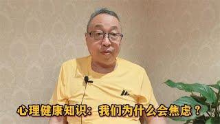 心理健康知识：这个五年级男孩为什么焦虑重重？【与众不同的心理学】