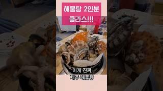 제주 도민 맛집 살아있는 해산물이 가득한 로컬 해물탕 맛집 싱싱바다횟집