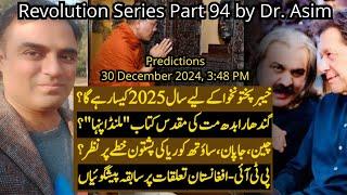 Revolution Series Part 94 by Dr. Asim: 2025 for Khyber Pakhtunkhwa, PTI Government, Region & Economy