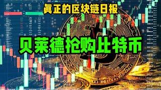 区块链日报（338）贝莱德抢购比特币