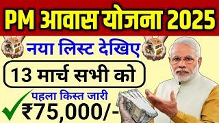 pm awas yojana new list 2025 | ₹75,000 मिलना शुरु | pm awas Yojana gramin apply online 2025 | List