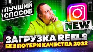 Как загрузить REELS в хорошем качестве? НОВЫЙ СПОСОБ БЕЗ ПОТЕРИ КАЧЕСТВА