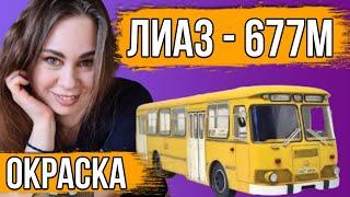 ЛИАЗ-677 Главный советский Автобус. Окраска, история создания. Сборная модель. AVD Models 1/43.