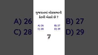 General Knowledge na prashno | GK in Gujarati | janral nolej in gujarati