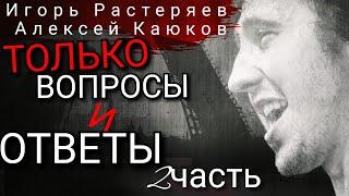 #ИГОРЬ РАСТЕРЯЕВ И ЛЕХА КАЮЧИНА ТОЛЬКО ВОПРОСЫ И ОТВЕТЫ ИНТЕРВЬЮ 2 часть