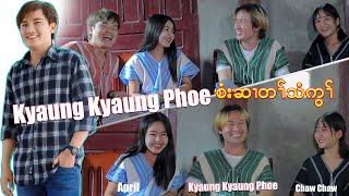interview Kyaung Kyaung Phoe ( အတ၊်စံးဆ၊ ) April , Chaw Chaw