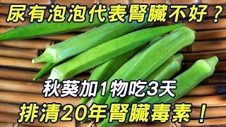 Urine has bubble on behalf of the kidney is not good? Okra plus 1 eat 3 days  immediately clear 20