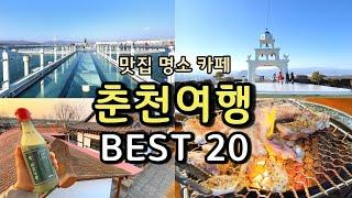 [여행지추천] 레고랜드와 함께 동선낭비없는 춘천여행 최적코스 총정리! / 춘천 가볼만한곳 / 춘천맛집/ 춘천카페 / 춘천야경 /