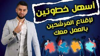 أسهل خطوتين لتقنع الناس بالانضمام لك | التسويق الشبكي Network Marketing