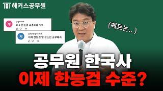 공무원 한국사, 낮아진 시험 난이도에 대응하는 방법｜해커스공무원 이중석