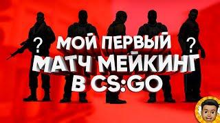 ЗАШЕЛ В МАТЧМЕЙКИНГ БЕЗ ЗВАНИЯ (CS:GO)