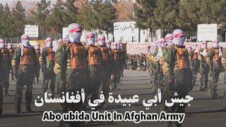 Abo ubida Unit In Afghan Army | قطعه ابوعبیده در ارتش افغانستان #taliban #afghanarmy #khurasan