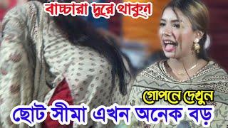 ছোট সীমার সব কিছু এখন বড় বড়! গোপনে দেখুন | সীমা সরকারের গান | সিমা সরকার | sima sarkar song