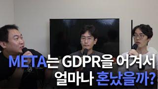 1조 넘게 벌금 맞은 META. 뭘 그렇게 잘못했길래?