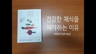 [조금씩 천천히 자연식물식] 책 미리 맛보기