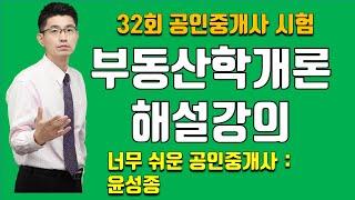 32회 부동산학개론  해설 강의 : 너무 쉬운 공인중개사 강사 윤성종