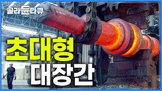 제철소에선 뭘 만들까?│단조에서 주조까지! 철광석을 강철로 만드는 과정│철, 세상을 움직이다│초대형 대장간│다큐프라임│#골라듄다큐