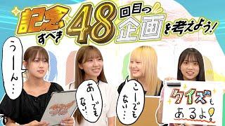 もうすぐ記念すべき48回！48回目にふさわしい企画を考えよう！