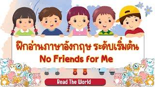 ฝึกอ่านและแปลภาษาอังกฤษ เรื่อง No Friends for Me