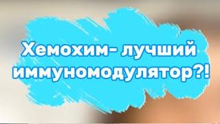 Хемохим- лучший в мире иммуномодулятор?!/ Панацея от всех болезней/ Юлия Сокол / Корейские бады