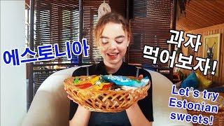 달달한 에스토니아 과자 소개!! | Let's try Estonian sweets! | 한국어 하는 에스토니아 여자 | CC Eng Sub