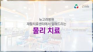 뉴고려병원 재활치료센터 물리치료를 소개합니다!