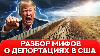 5 мифов об иммиграции в США после указов Трампа