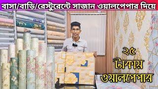 Wallpaper price in Bangladesh 2024|আপনার বাসা/রাড়ি/অফিস/রেস্টুরেন্টে সাজান ওয়ালপেপার দিয়ে |wallpaper