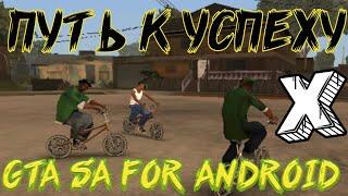 Путь к успехуGTA SA FOR ANDROIDХАЙПАЧ