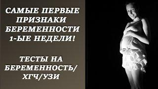 САМЫЕ ПЕРВЫЕ ПРИЗНАКИ БЕРЕМЕННОСТИ 1-ые НЕДЕЛИ/первая НЕДЕЛЯ беременности/до ТЕСТОВ/ХГЧ