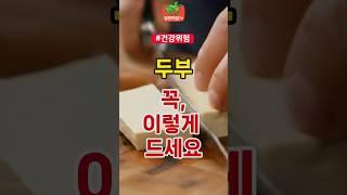 두부 꼭 이렇게 드세요 | 건강 건강정보 건강식단 건강습관