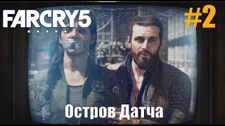 Прохождение Far Cry 5 Серия 2 (Остров Датча)