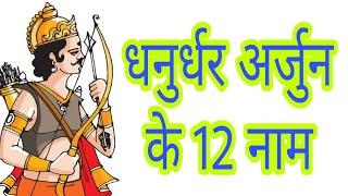 धनुर्धर अर्जुन के 12 नाम | 12 name of kunti putra arjun