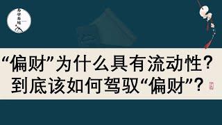 “偏财”为什么具有流动性？到底该如何驾驭“偏财”？