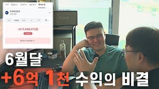6월달 6억 1천 수익을 낼 수 있었던 비결(feat.전황)