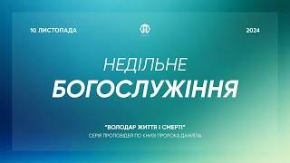 Трансляція богослужіння  10.11.2024 | Церква Преображення | Олександр Чмут