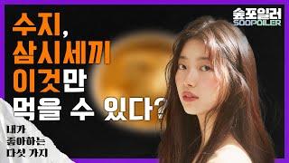 (ENG) '수지'가 좋아하는 다섯 가지 Five Things 'SUZY' Likes