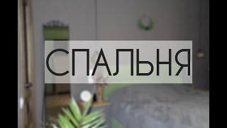 СПАЛЬНЯ. ROOM TOUR. Квартира после перепланировки